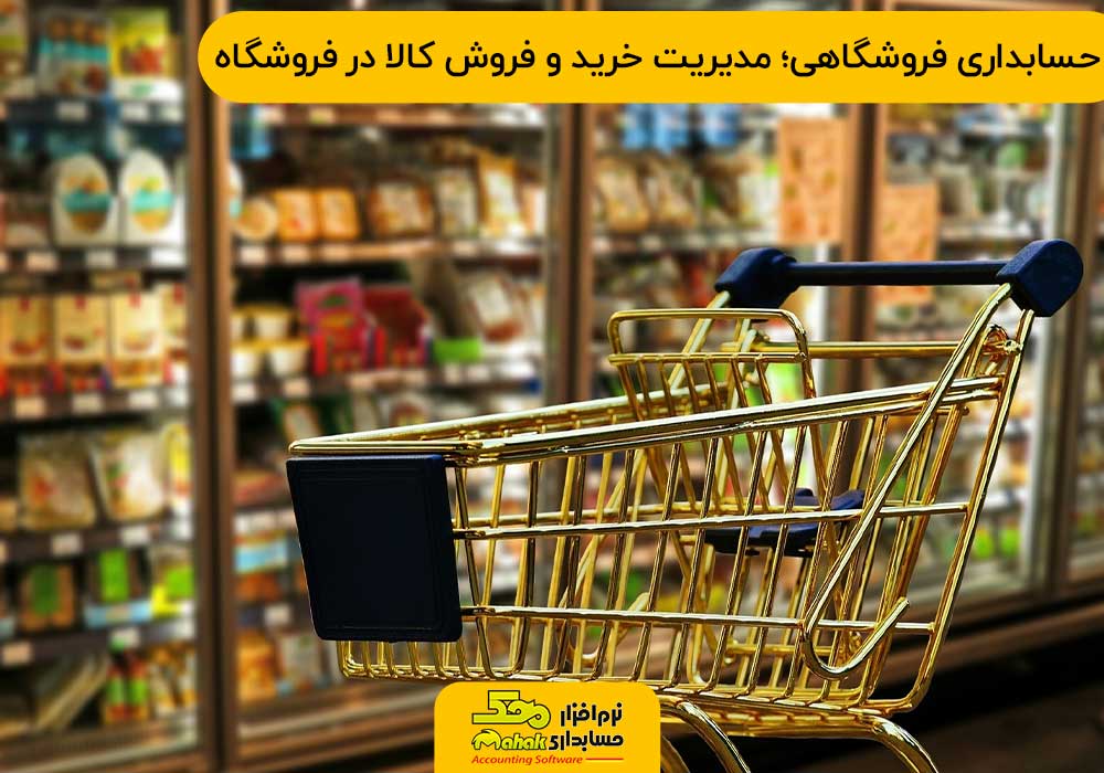 حسابداری فروشگاهی مدیریت خرید و فروش کالا در فروشگاه‌ها