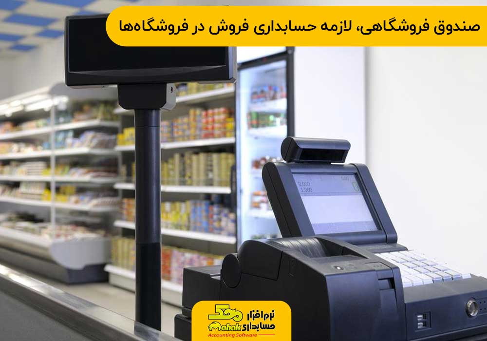صندوق فروشگاهی، لازمه حسابداری فروش در فروشگاهها