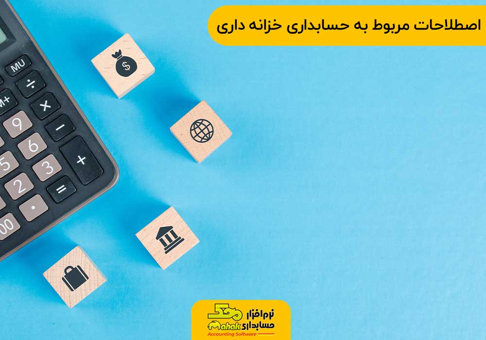 اصطلاحات مربوط به حسابداری خزانه داری