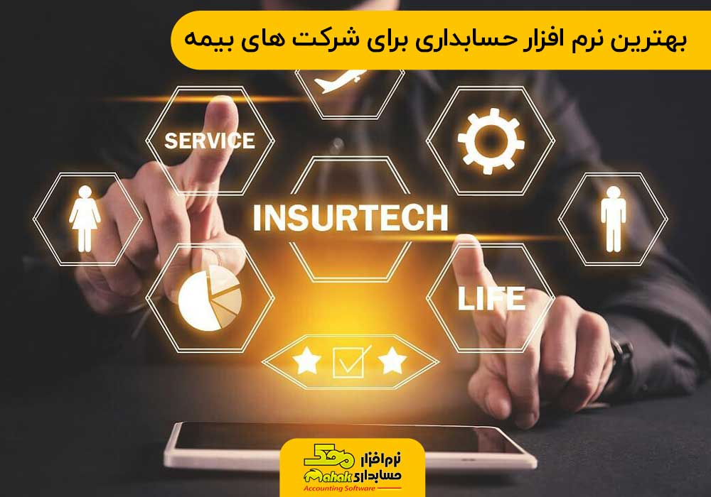 بهترین نرم افزار حسابداری برای شرکت های بیمه