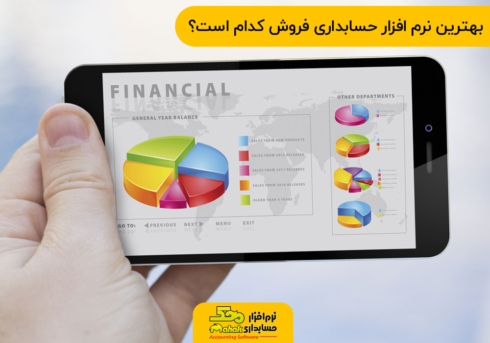 بهترین نرم افزار حسابداری فروش