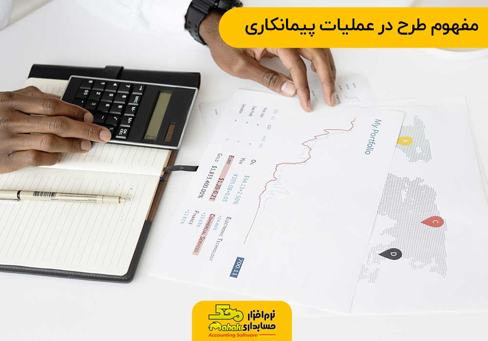 مفهوم طرح در عملیات پیمانکاری
