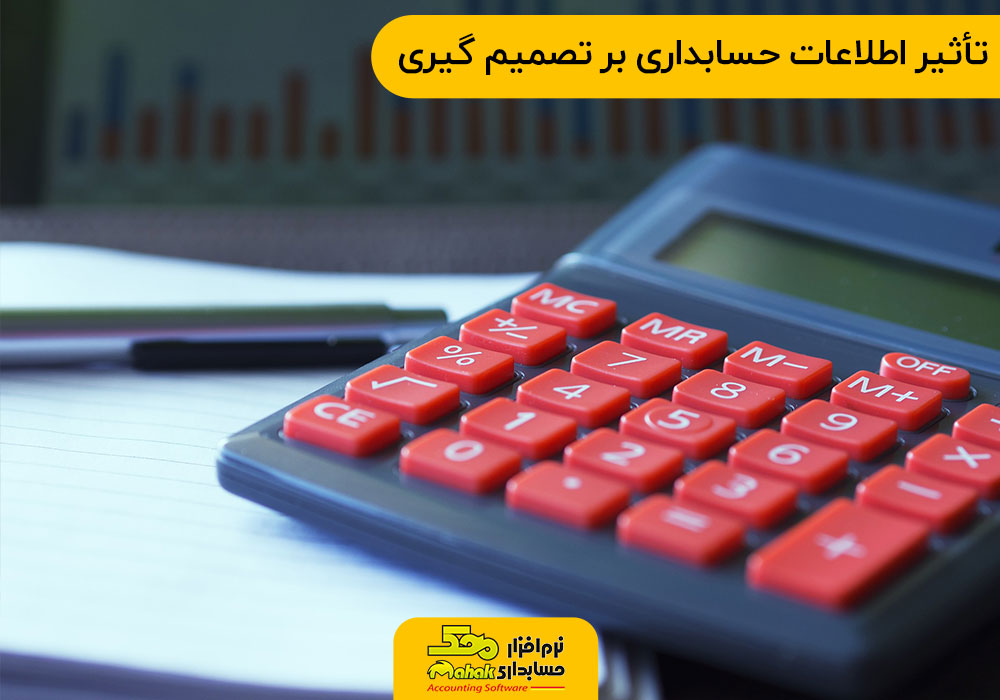 تأثیر اطلاعات حسابداری بر تصمیم گیری