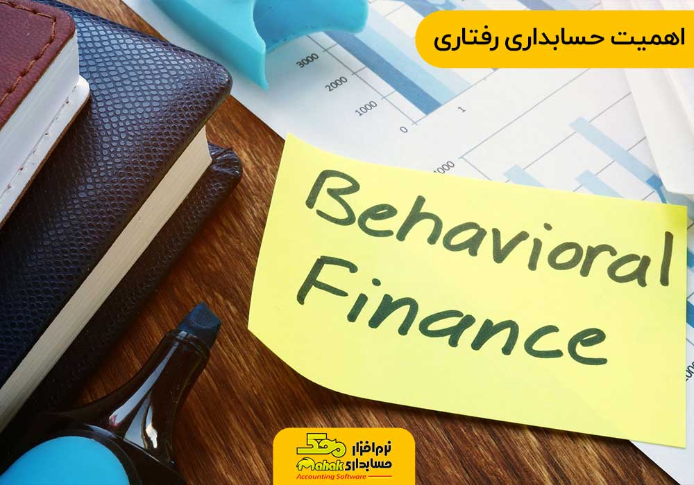اهمیت حسابداری رفتاری
