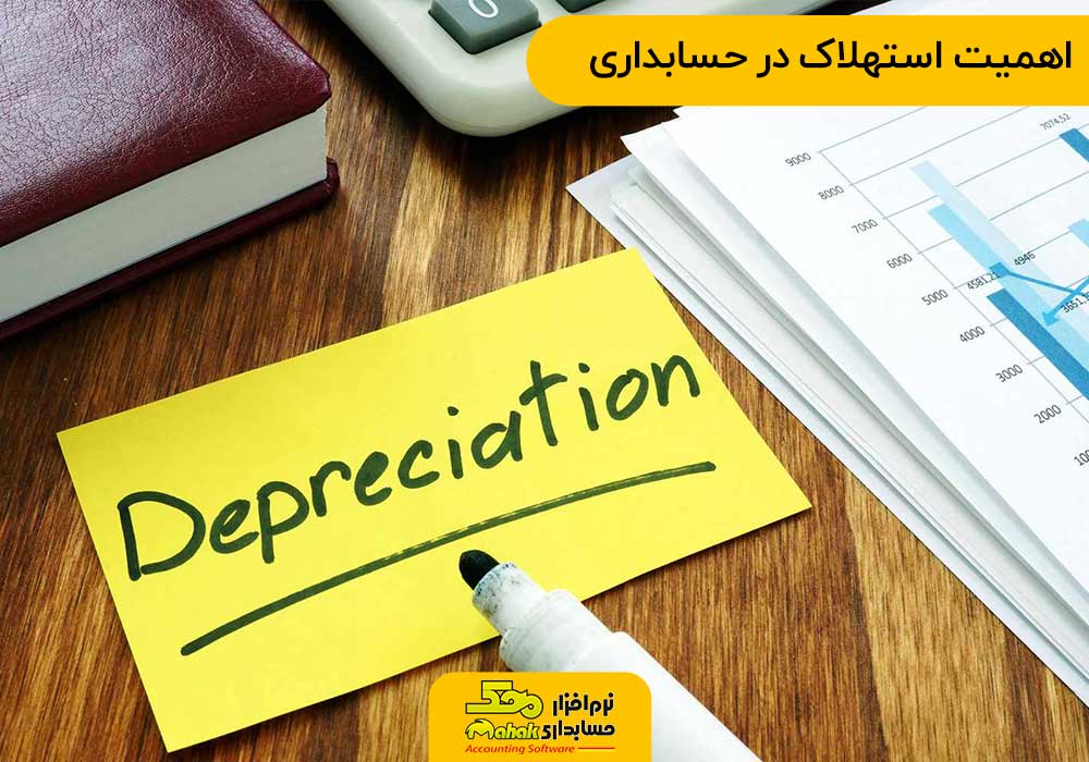 اهمیت استهلاک در حسابداری
