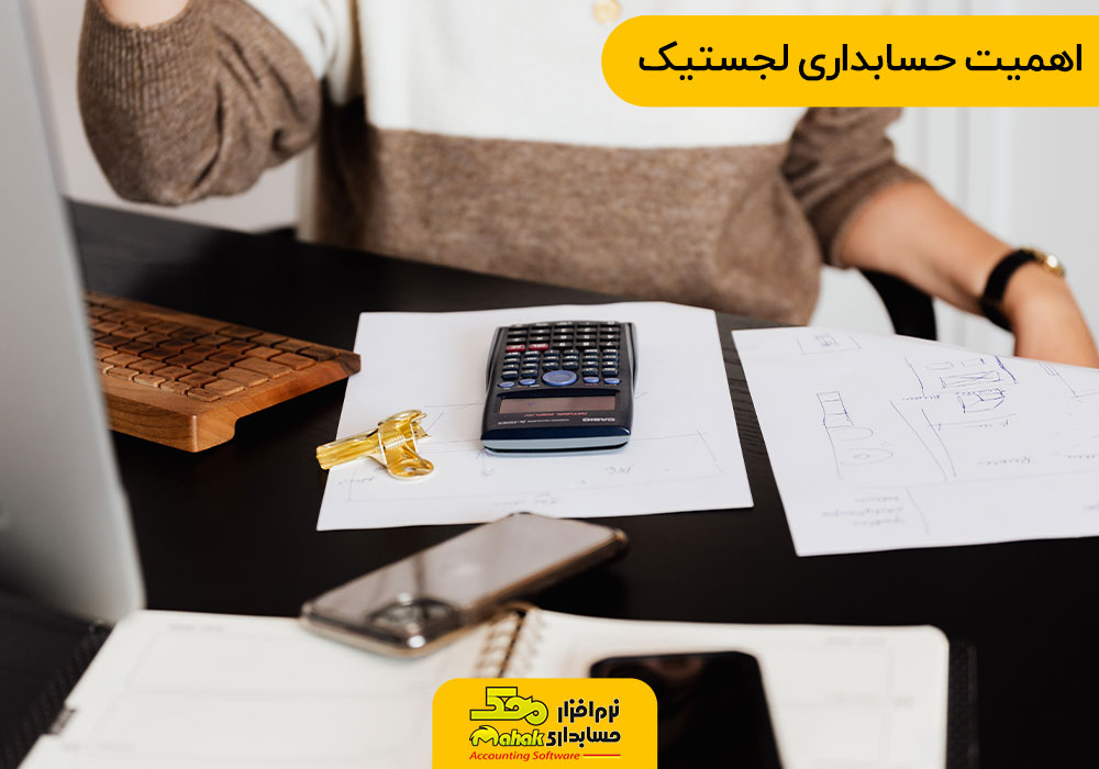 اهمیت حسابداری لجستیک 