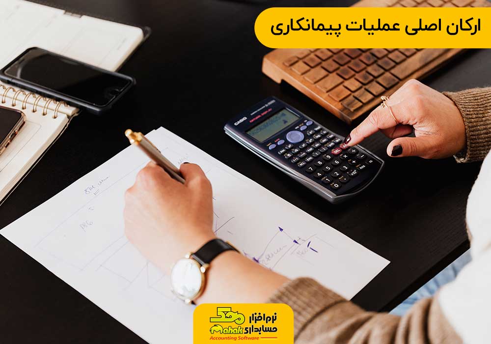 ارکان اصلی عملیات پیمانکاری