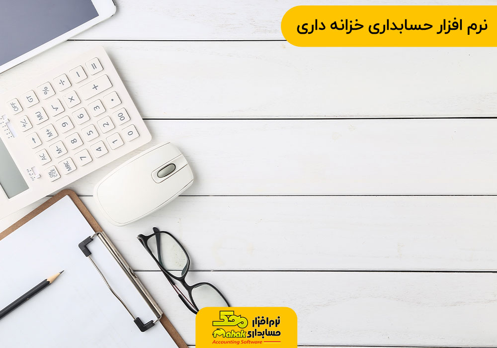 نرم افزار حسابداری خزانه داری