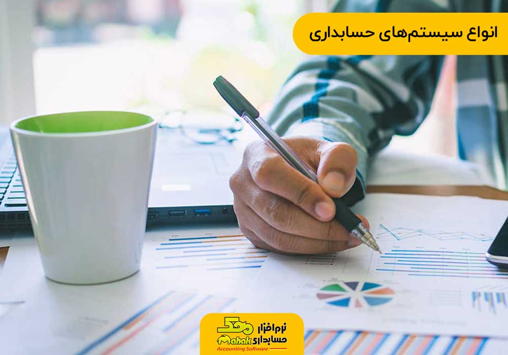 انواع سیستمهای حسابداری