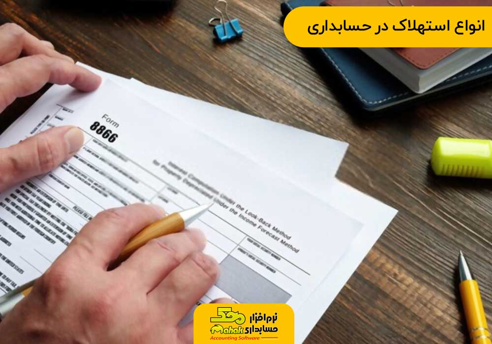 انواع استهلاک در حسابداری
