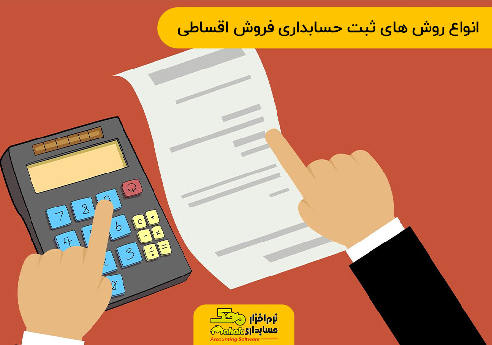 انواع روش های ثبت حسابداری فروش اقساطی