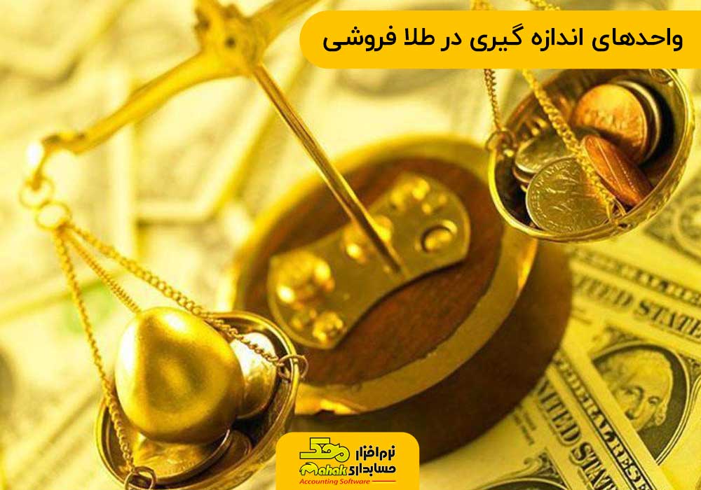 واحدهای اندازه گیری در طلا فروشی