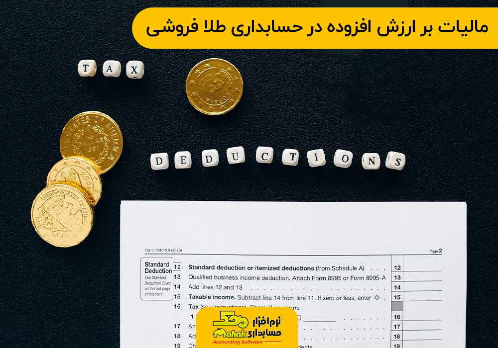 مالیات بر ارزش افزوده در حسابداری طلا فروشی