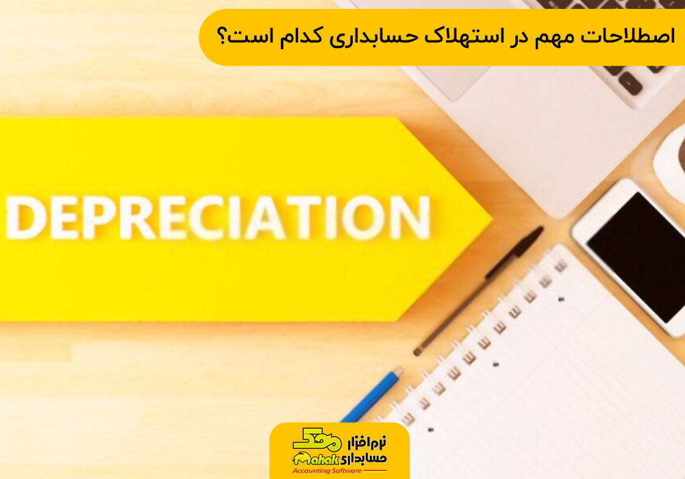 اصطلاحات مهم در استهلاک حسابداری کدام است؟