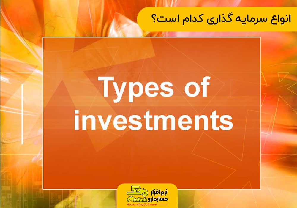 انواع سرمایه گذاری کدام است