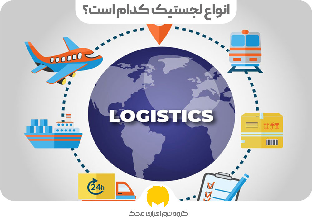 انواع لجستیک کدام است؟