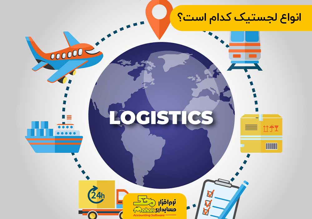 انواع لجستیک کدام است