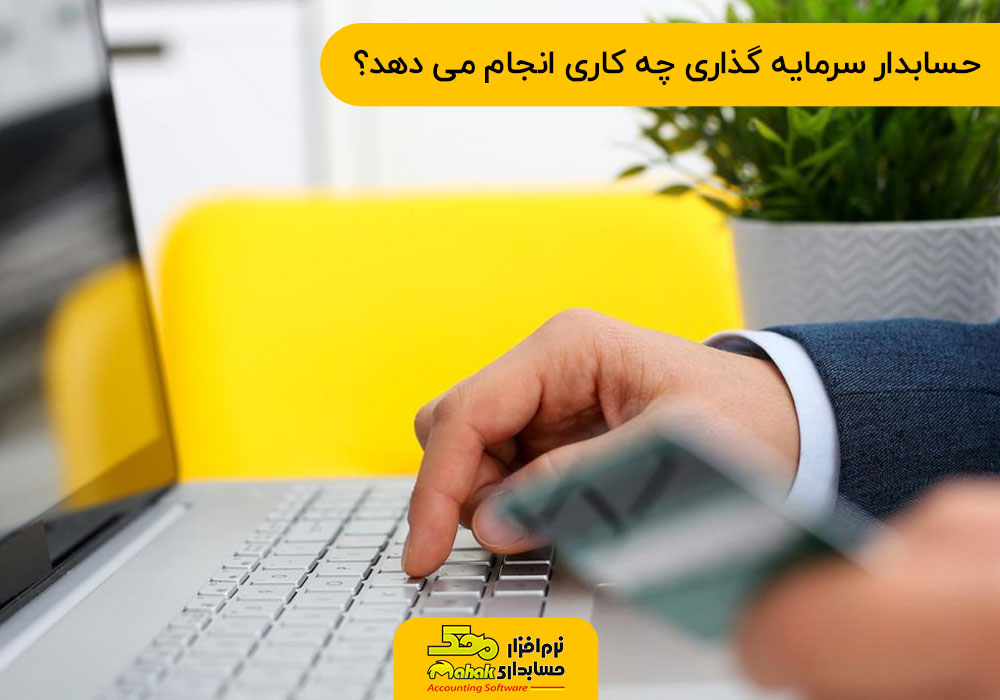 حسابدار سرمایه گذاری چه کاری انجام می دهد؟