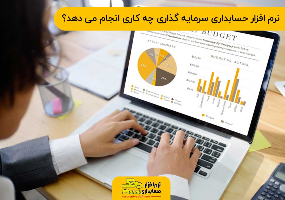 نرم افزار حسابداری سرمایه گذاری چه کاری انجام می‌دهد؟