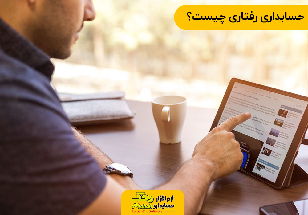 حسابداری رفتاری چیست