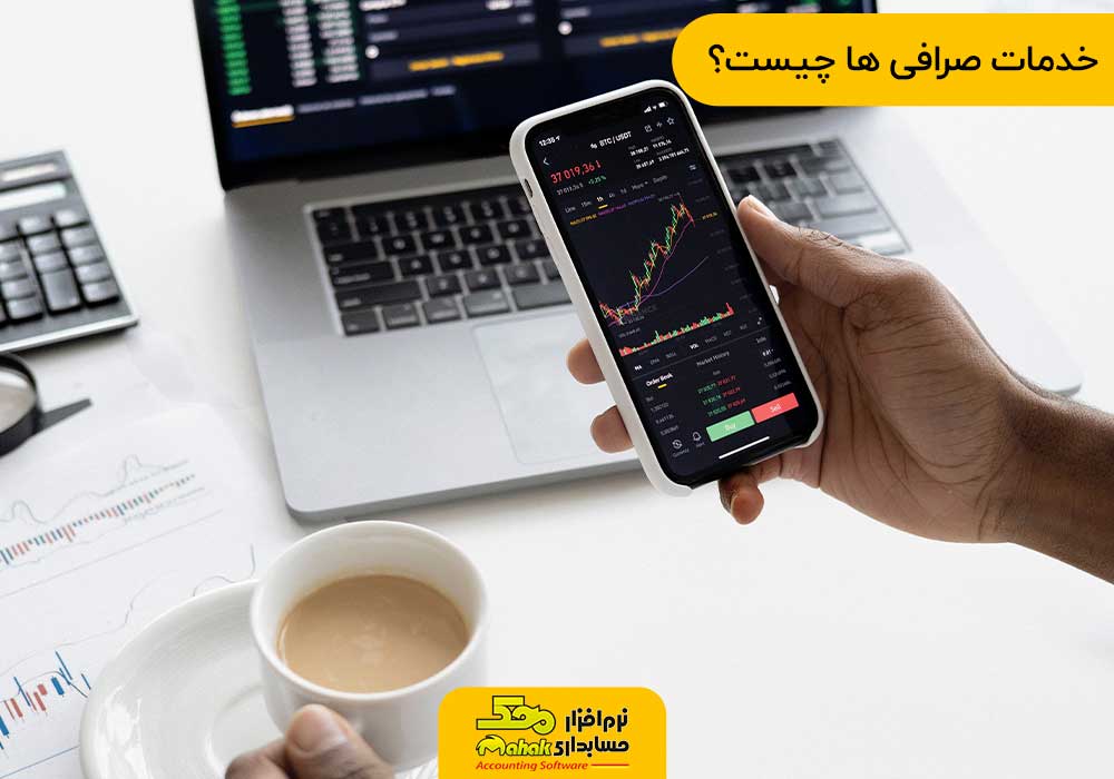 خدمات صرافی ها چیست؟