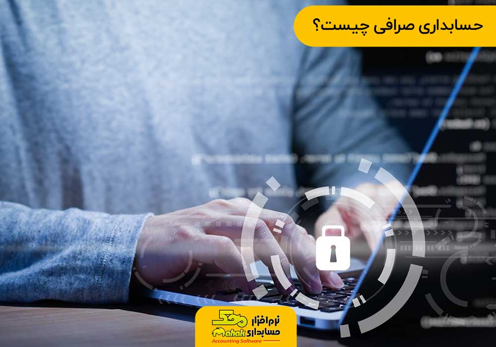 حسابداری صرافی چیست؟