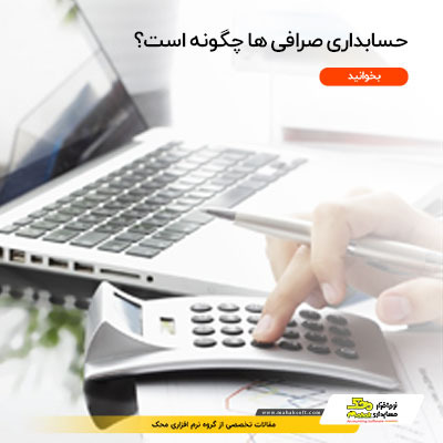حسابداری صرافی چیست