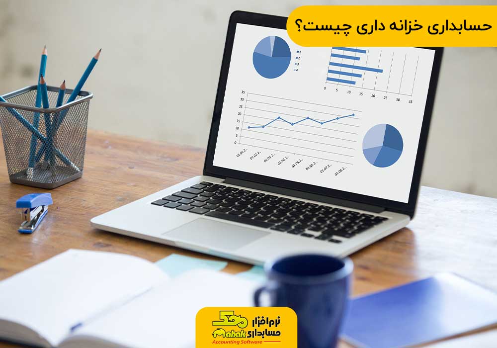 حسابداری خزانه داری چیست؟