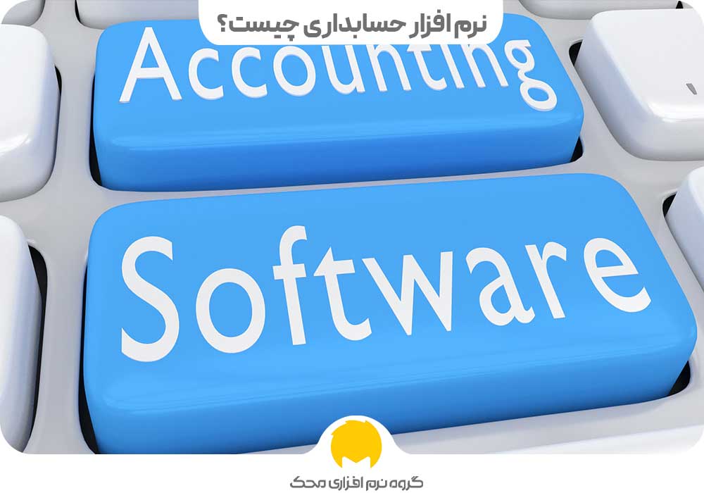 نرم افزار حسابداری چیست؟