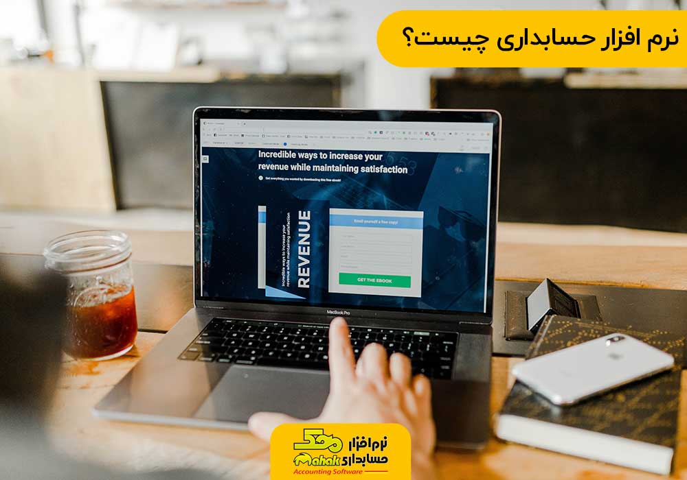 نرم افزار حسابداری چیست