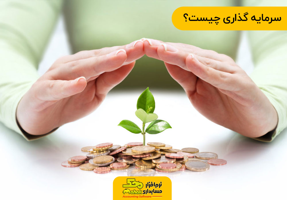 بهترین راه سرمایه گذاری چیست؟
