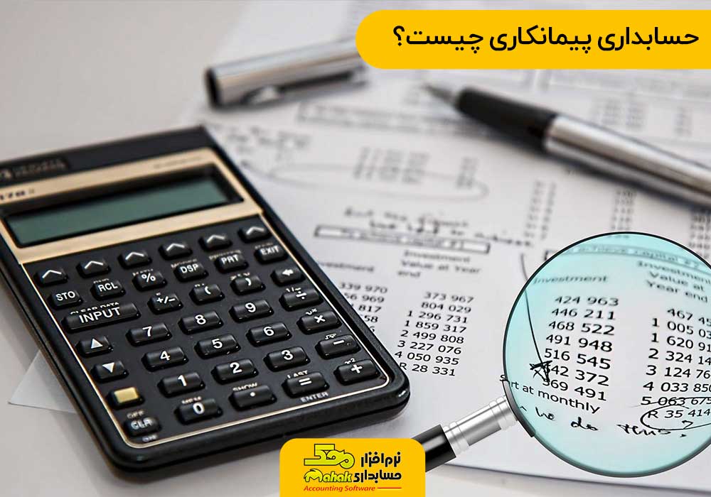 حسابداری پیمانکاری چیست