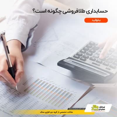 نرم‌ افزار حسابداری طلا فروشی چگونه است