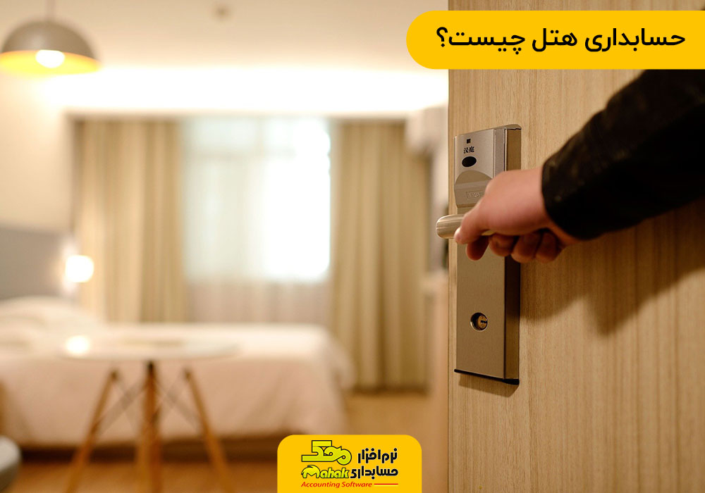 نرم افزار حسابداری هتل چیست