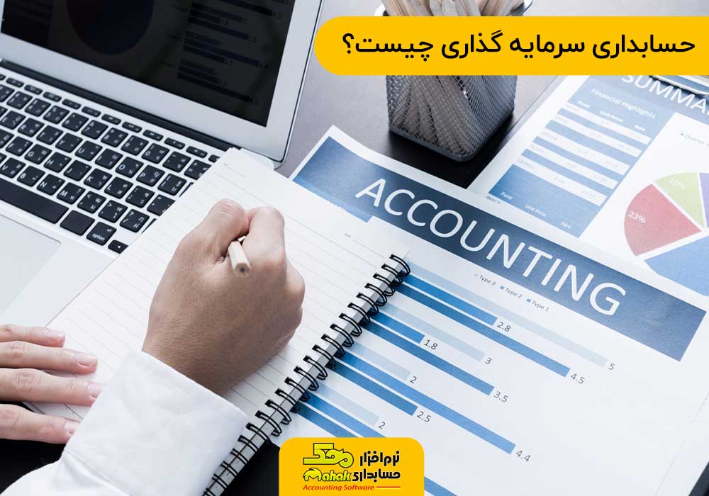 حسابداری سرمایه گذاری چیست