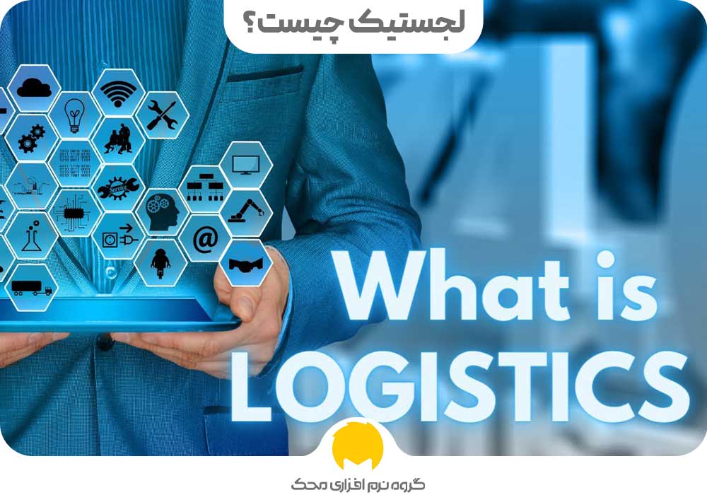 لجستیک چیست؟