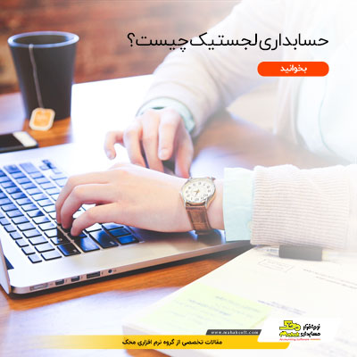 حسابداری لجستیک چیست