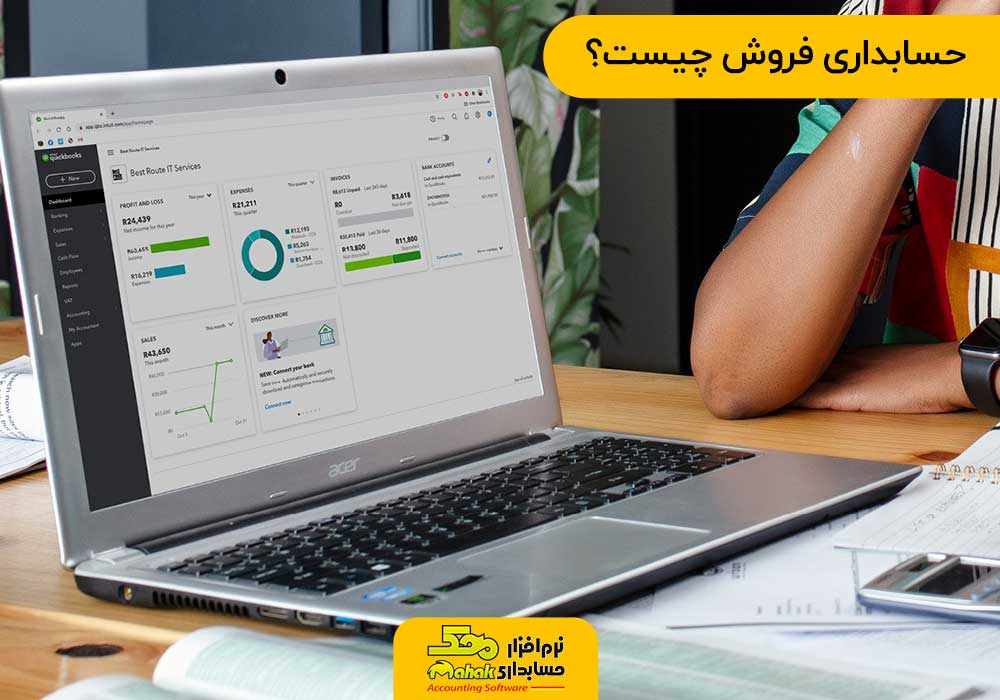 حسابداری فروش چیست