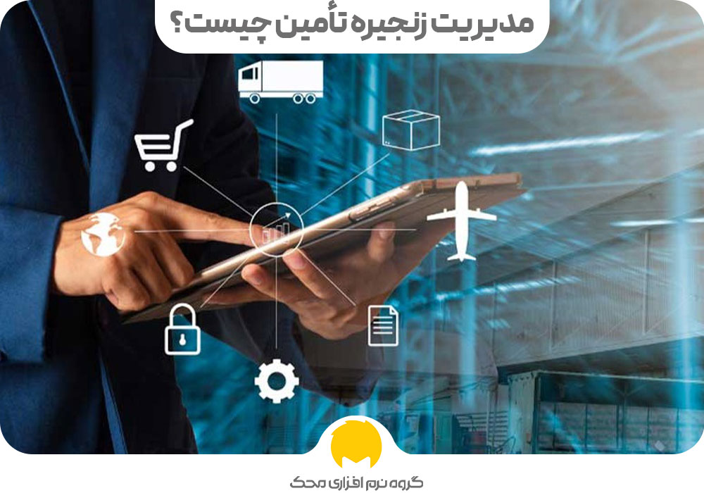 مدیریت زنجیره تأمین چیست؟