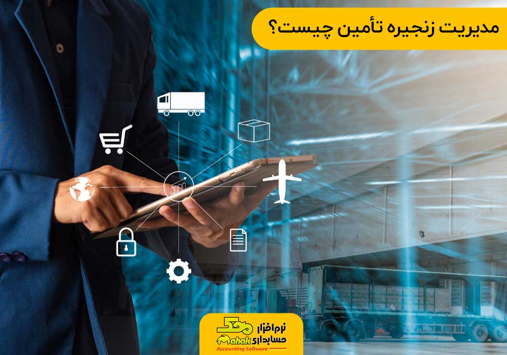 مدیریت زنجیره تأمین چیست