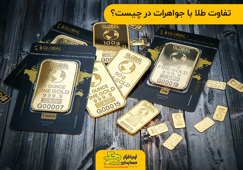 تفاوت طلا با جواهرات در چیست