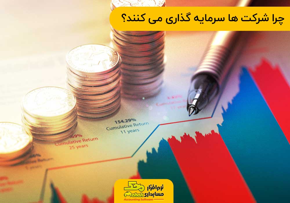 چرا شرکت ها سرمایه گذاری می کنند