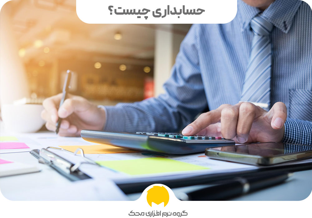 حسابداری چیست؟