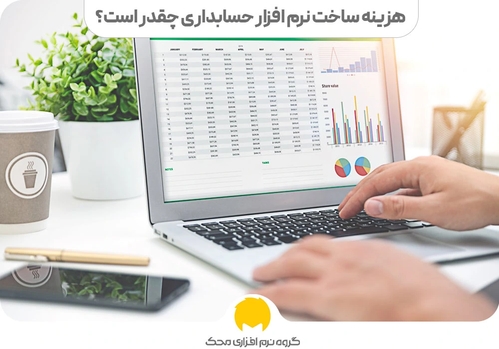 هزینه ساخت نرم افزار حسابداری چقدر است؟