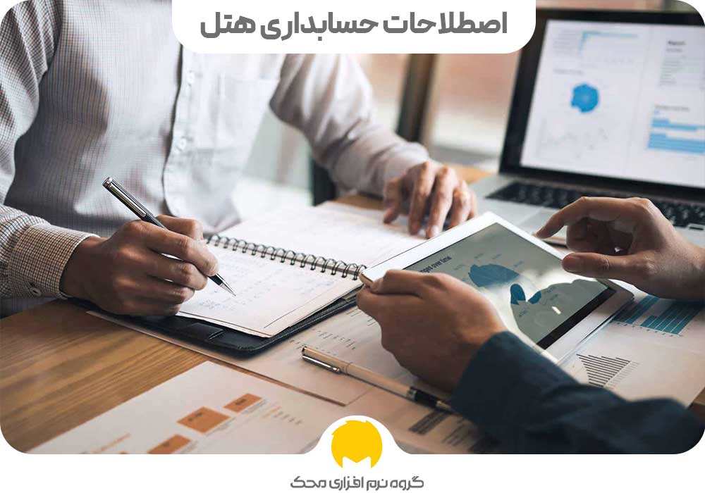hesabdari hotel محک طعم جدیدی از حسابداری (نرم افزار حسابداری فروشگاهی،نرم افزار حسابداری شرکتی،نرم افزار حسابداری تولیدی)
