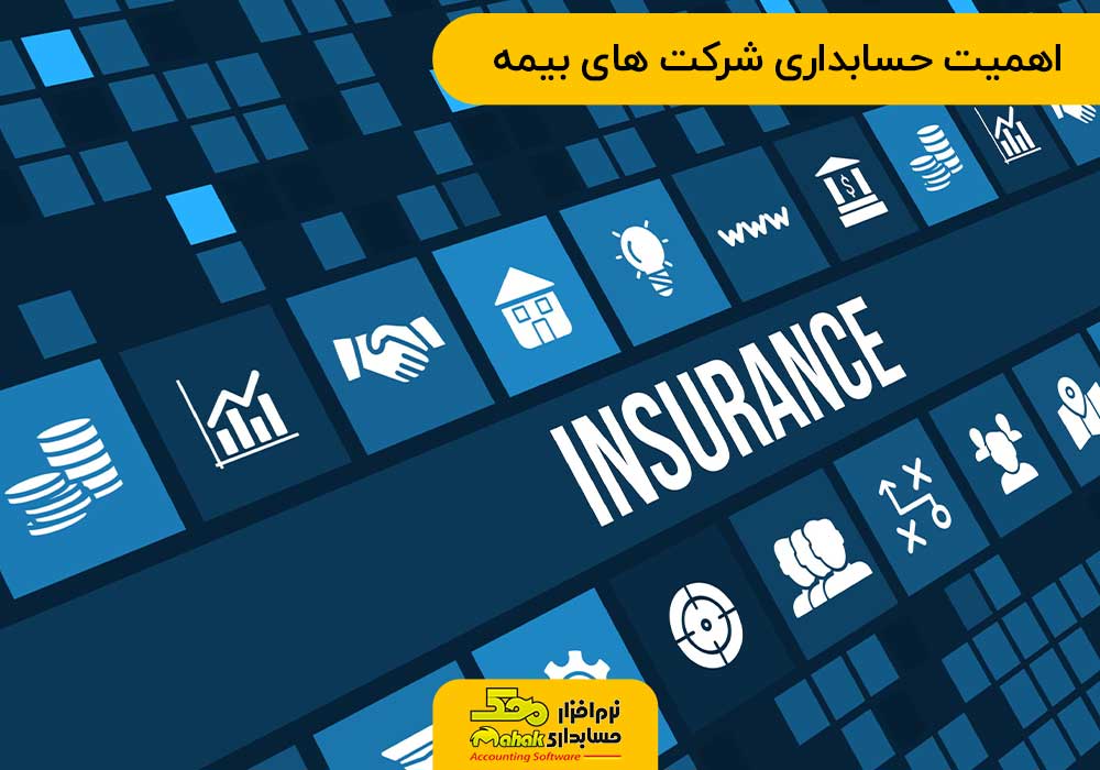 اهمیت حسابداری شرکت های بیمه
