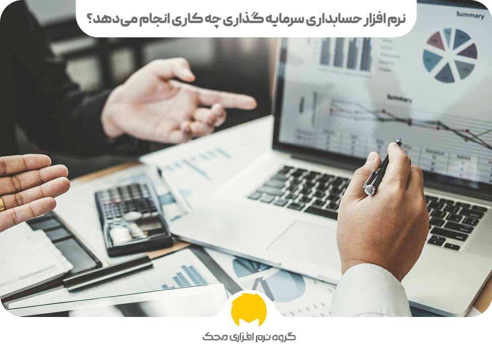 نرم افزار حسابداری سرمایه گذاری چه کاری انجام می‌دهد؟
