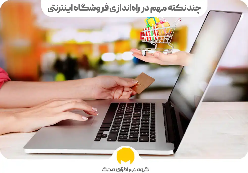 چند نکته مهم در راه‌اندازی فروشگاه اینترنتی