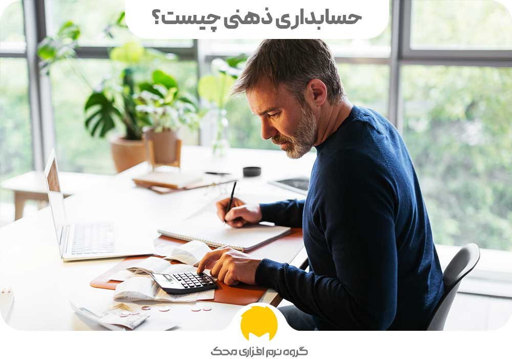 حسابداری ذهنی چیست؟