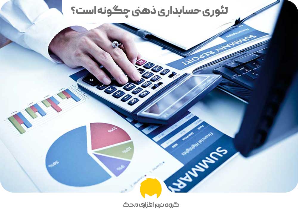 تئوری حسابداری ذهنی چگونه است؟